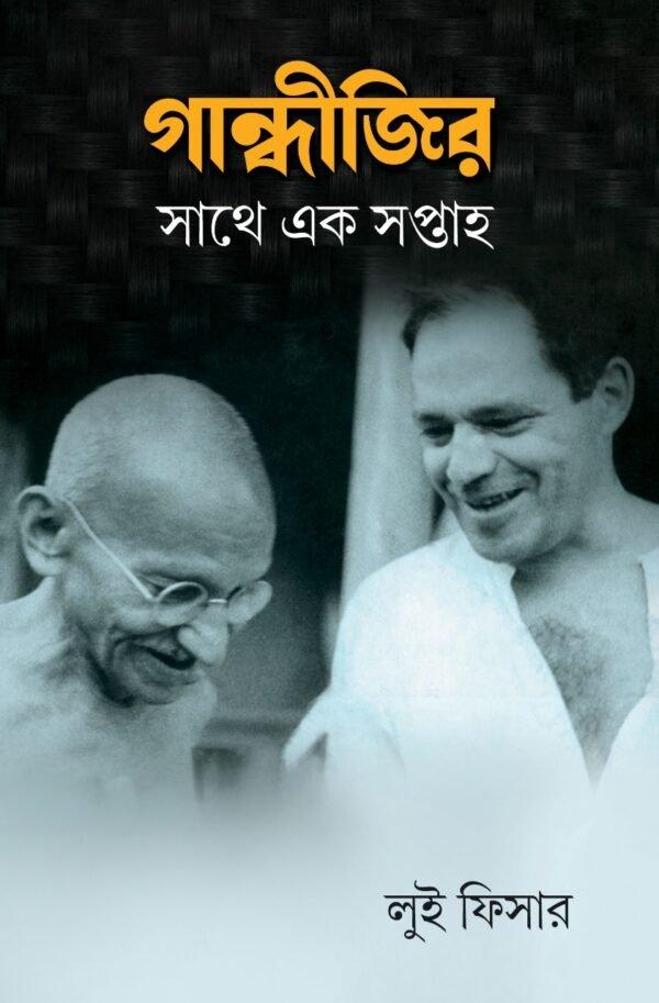 গান্ধীজির সাথে এক সপ্তাহ