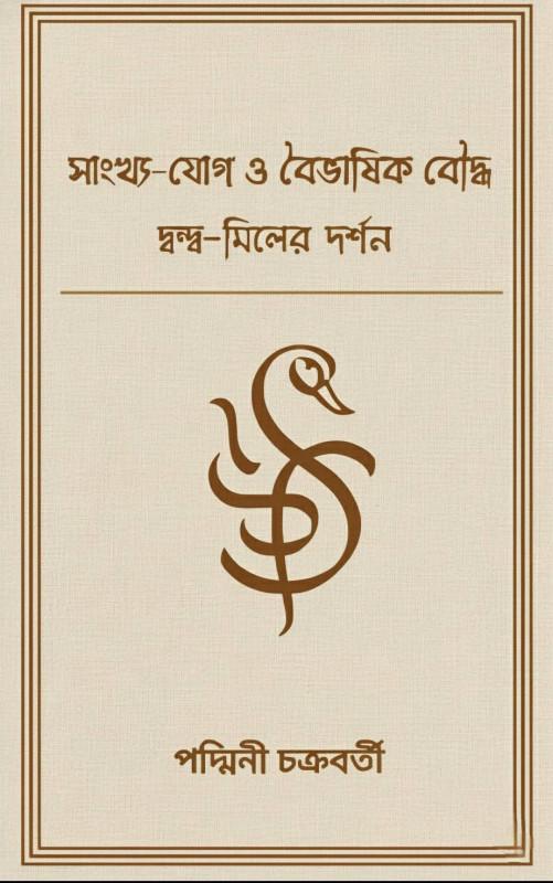 সাংখ্য-যোগ ও বৈভাষিক বৌদ্ধ : দ্বন্দ্ব-মিলের দর্শন