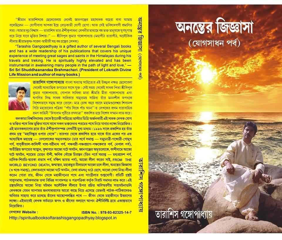 অনন্তের জিজ্ঞাসা যোগসাধন পর্ব।