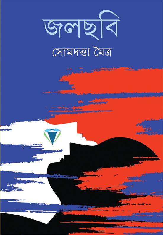 জলছবি - Somdatta Maitra