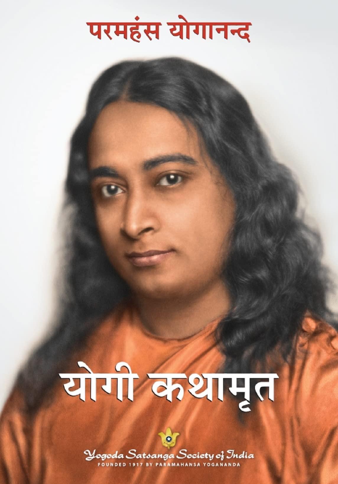 যোগী কথামৃত