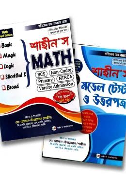 শাহীন’স Math, মডেল টেস্ট ও উত্তরপত্র (২ খণ্ড একত্রে) 17th Royal Edition