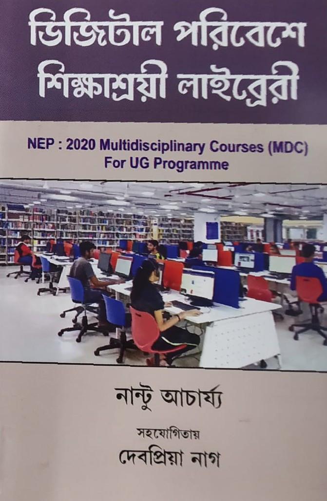 ডিজিটাল পরিবেশে শিক্ষাশ্রয়ী লাইব্রেরী
