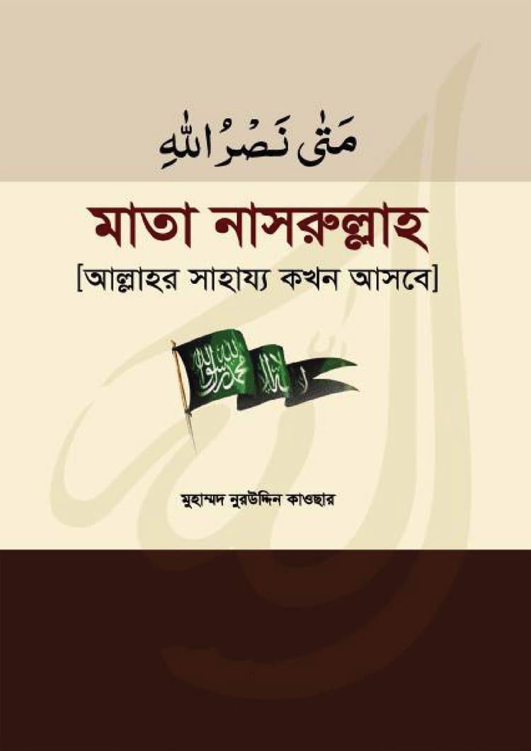 মাতা নাসরুল্লাহ