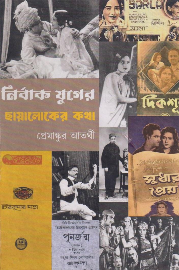 নির্বাক যুগের ছায়ালোকের কথা
