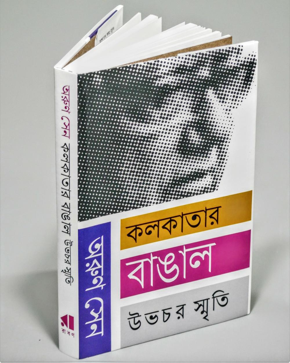 কলকাতার বাঙাল : উভচর স্মৃতি
