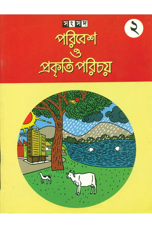 পরিবেশ ও প্রকৃতি পরিচয় ২