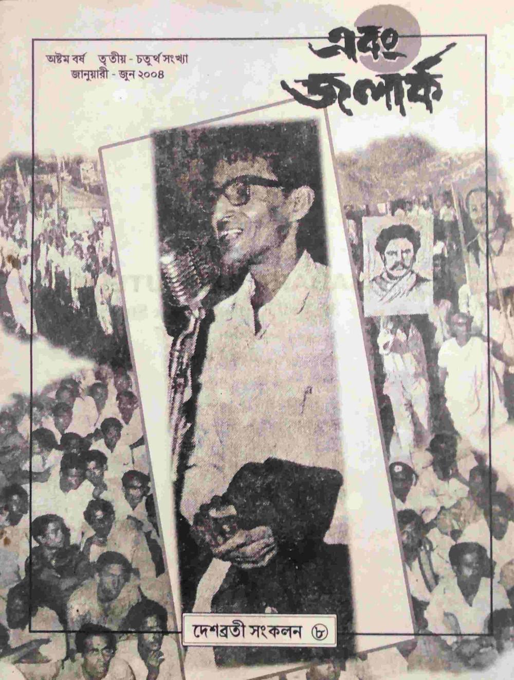 এবং জলার্ক দেশব্রতী সংকলন ৮