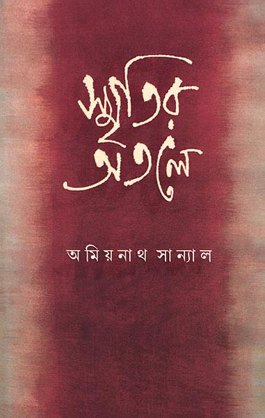 স্মৃতির অতলে