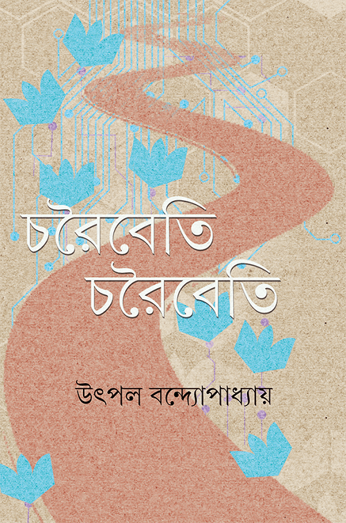 চরৈবেতি চরৈবেতি