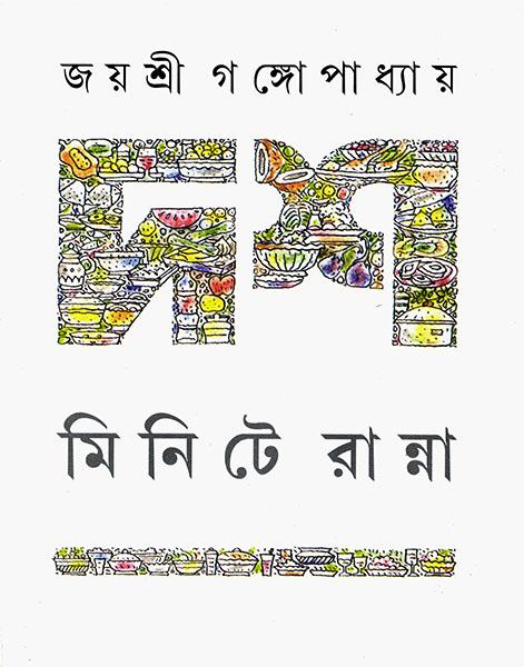দশ মিনিটে রান্না