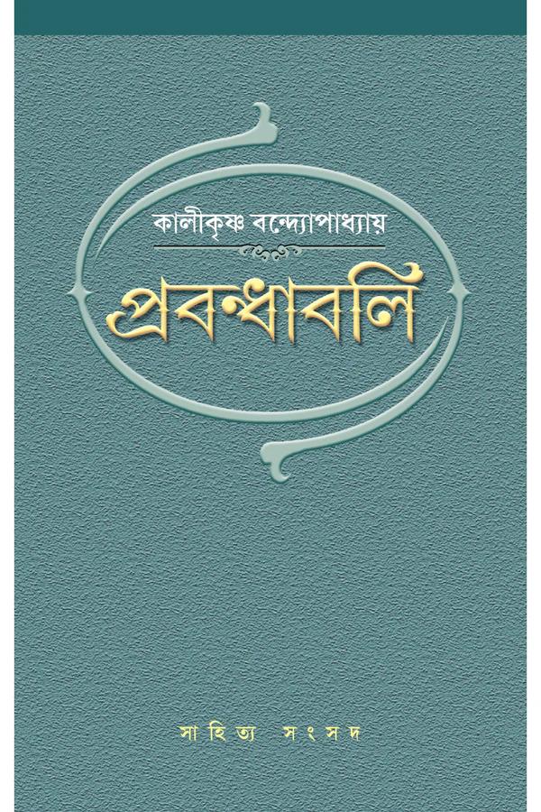 প্রবন্ধাবলী - কালীকৃষ্ণ বন্দ্যোপাধ্যায়