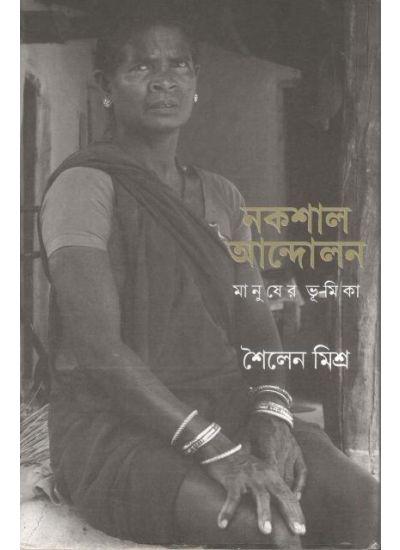 নকশাল আন্দোলন