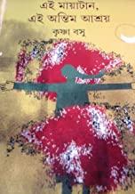 এই মায়াটান, এই অন্তিম আশ্রয়