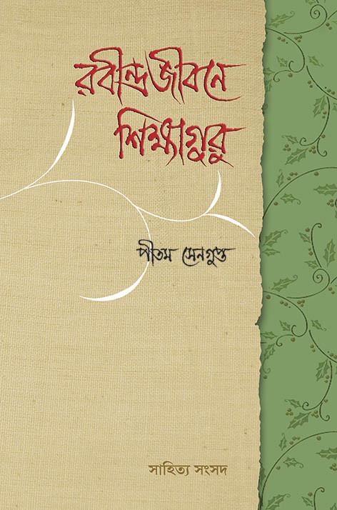 রবীন্দ্রজীবনে শিক্ষাগুরু