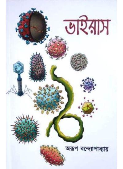 ভাইরাস - অরূপ বন্দ্যোপাধ্যায়