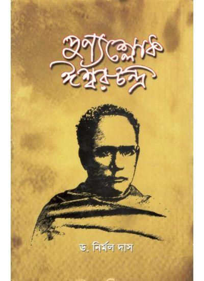 পুণ্যশ্লোক ঈশ্বরচন্দ্র