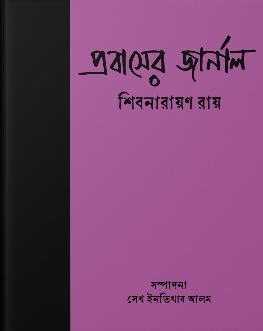 প্রবাসের জার্নাল