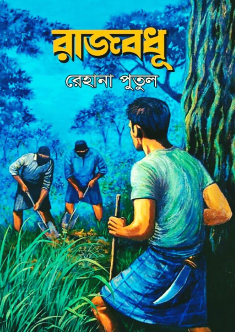 রাজবধূ