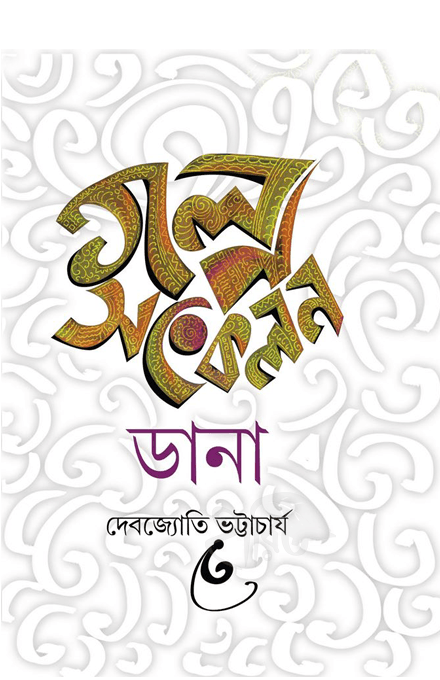 ডানা - দেবজ্যোতি ভট্টাচার্য