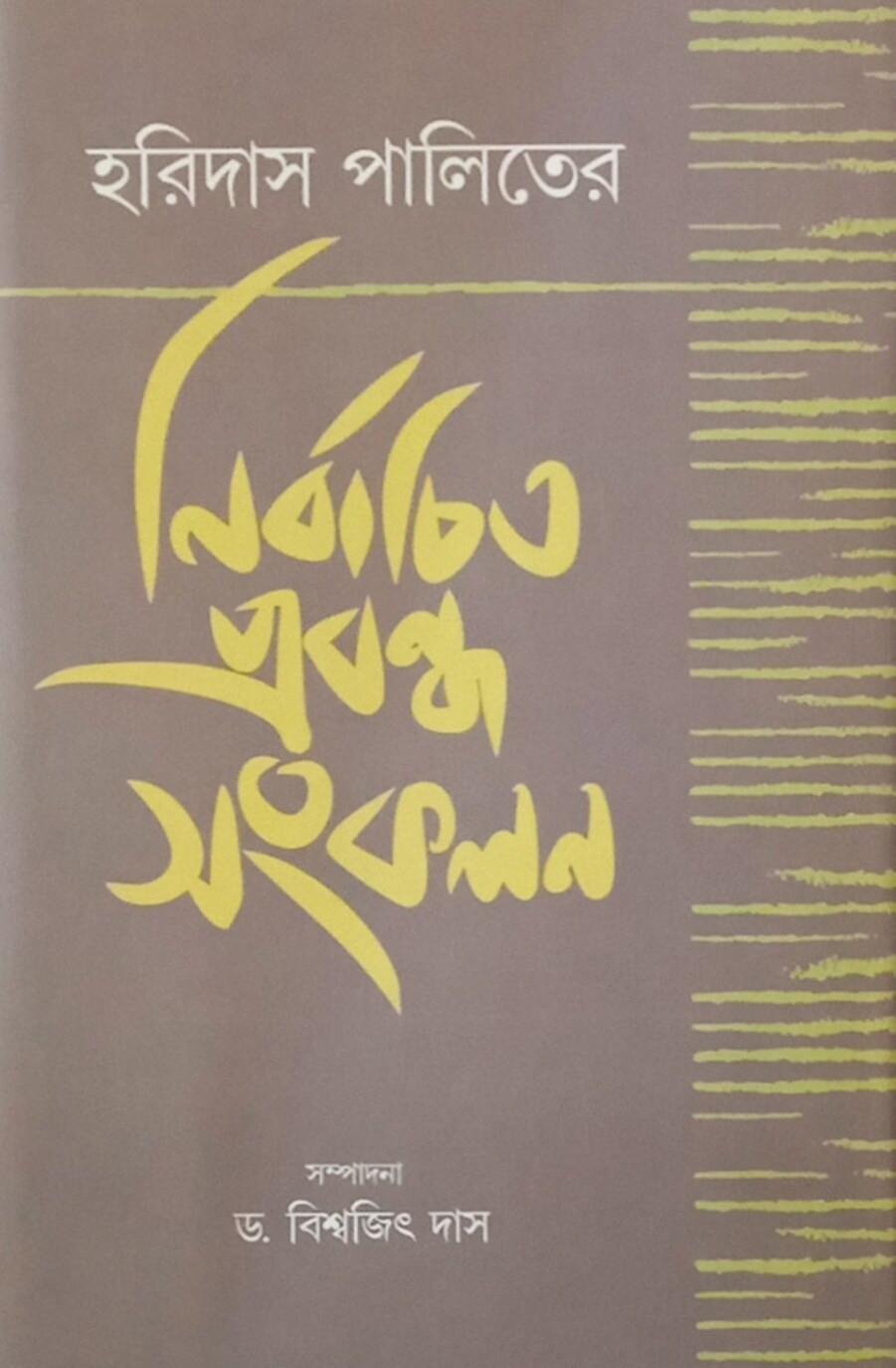 হরিদাস পালিতের নির্বাচিত প্রবন্ধ সংকলন