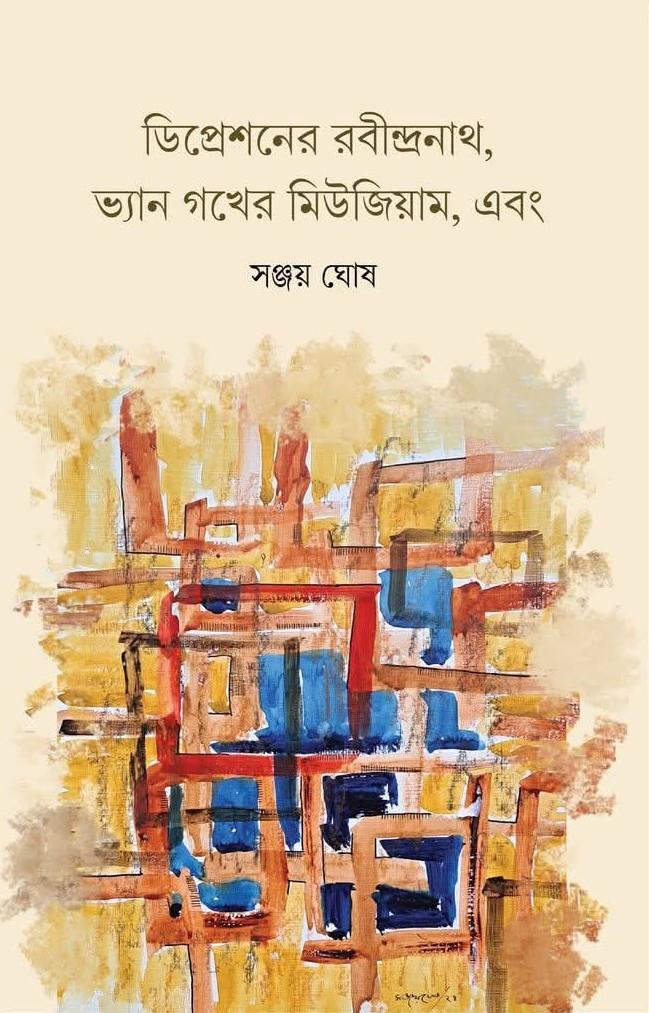 ডিপ্রেশনের রবীন্দ্রনাথ, ভ্যান গখের মিউজিয়াম, এবং
