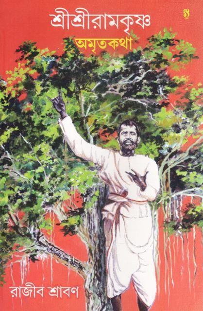 শ্রীশ্রীরামকৃষ্ণ অমৃতকথা