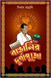 বাঙালির দুর্গাপুজো