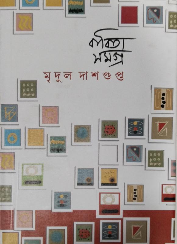 কবিতা সমগ্র - মৃদুল দাশগুপ্ত