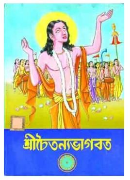 শ্রীচৈতন্যভাগবত