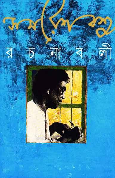 সমরেশ বসু রচনাবলী ৫