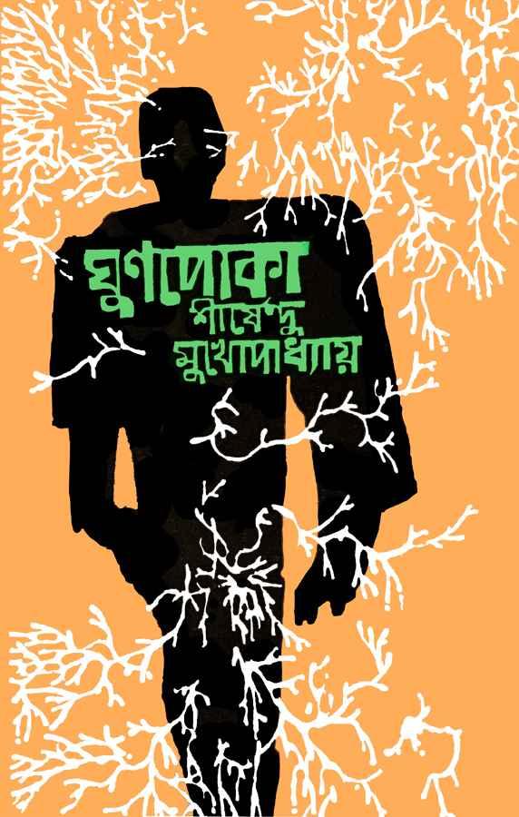 ঘুণপোকা