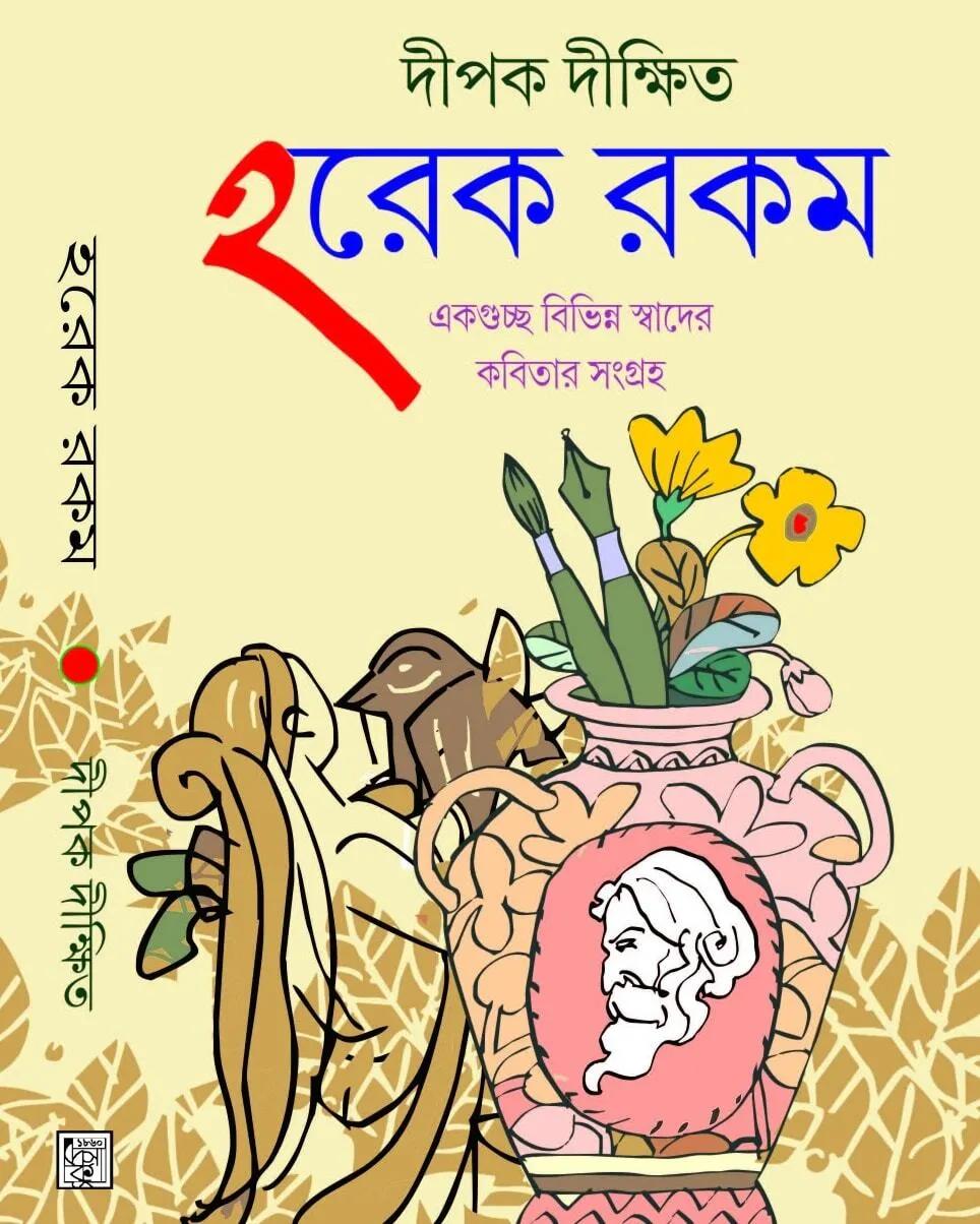 হরেক রকম