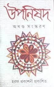 উপনিষদ অখণ্ড সংস্করণ