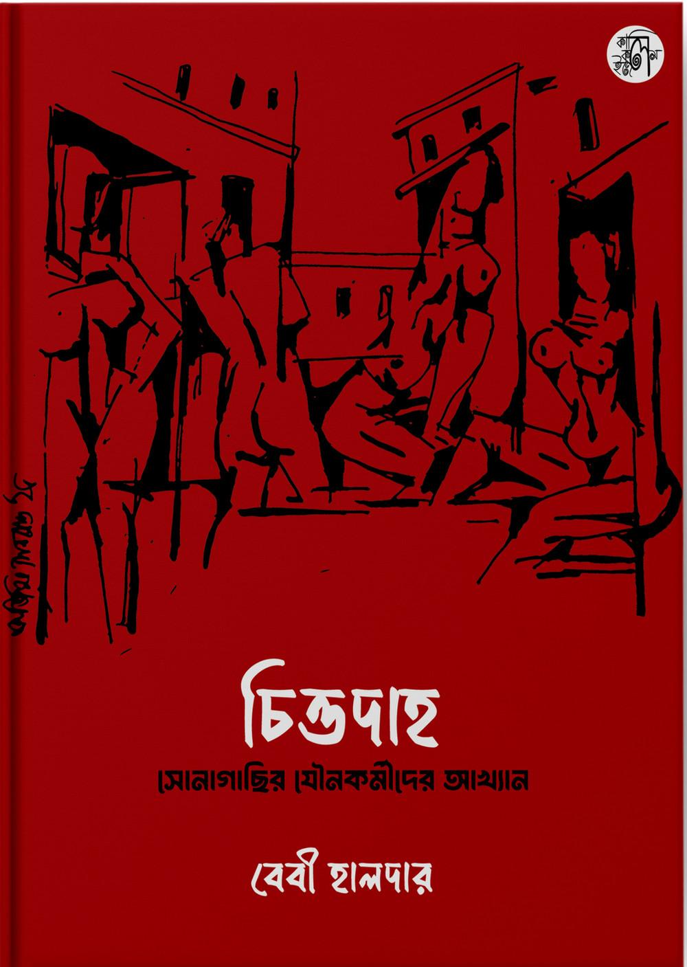 চিত্তদাহ