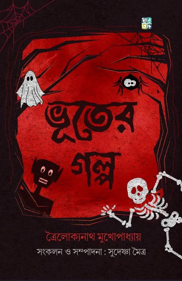 ভূতের গল্প