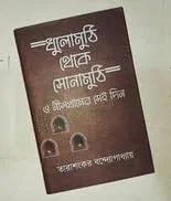 ধুলোমুথি থেকে সোনামুঠি ও নীলখানের সেই দিন