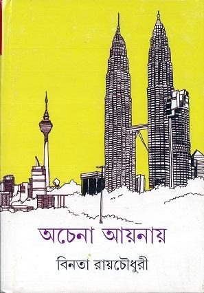 অচেনা আয়নায়
