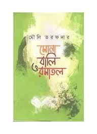 সোনা বালি ও রসাতল