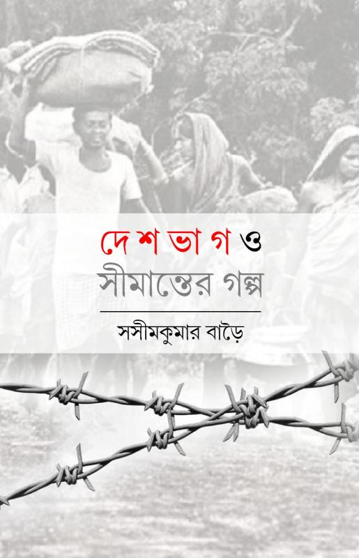 দেশভাগ ও সীমান্তের গল্প