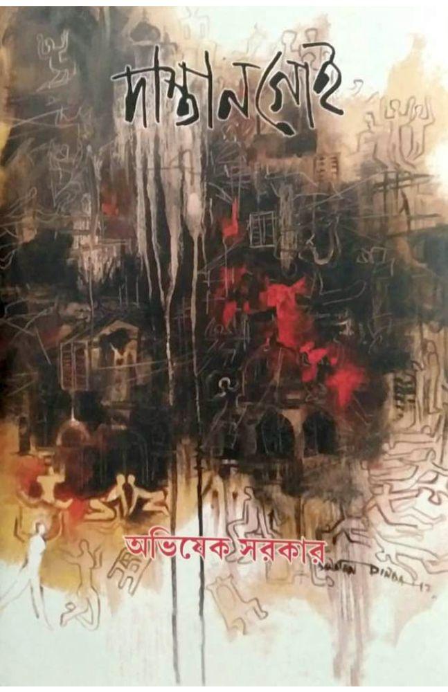 দাস্তানগোই