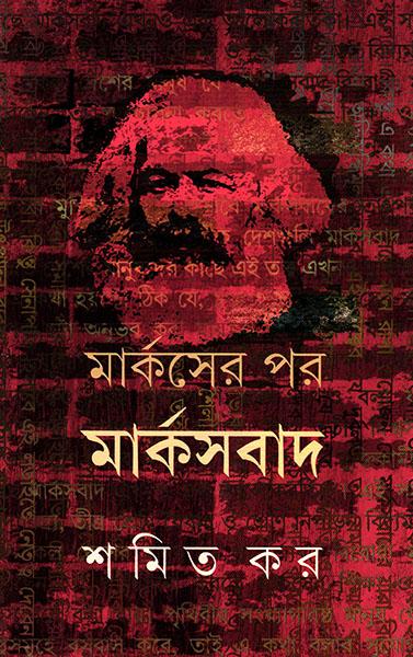 মার্কসের পরে মার্কসবাদ (প্রিন্ট আউট)
