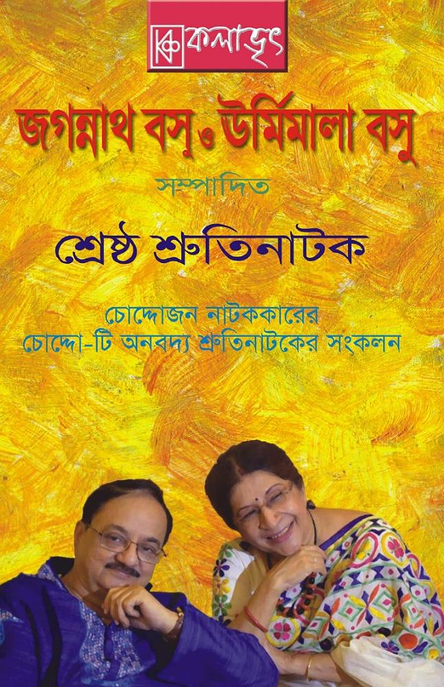 চোদ্দোজন নাটককারের চোদ্দো – টি অনবদ্য শ্রুতিনাটকের সংকলন শ্রেষ্ঠ শ্রুতিনাটক