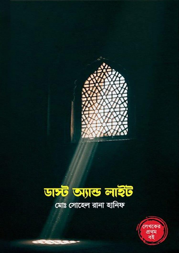 ডাস্ট অ্যান্ড লাইট