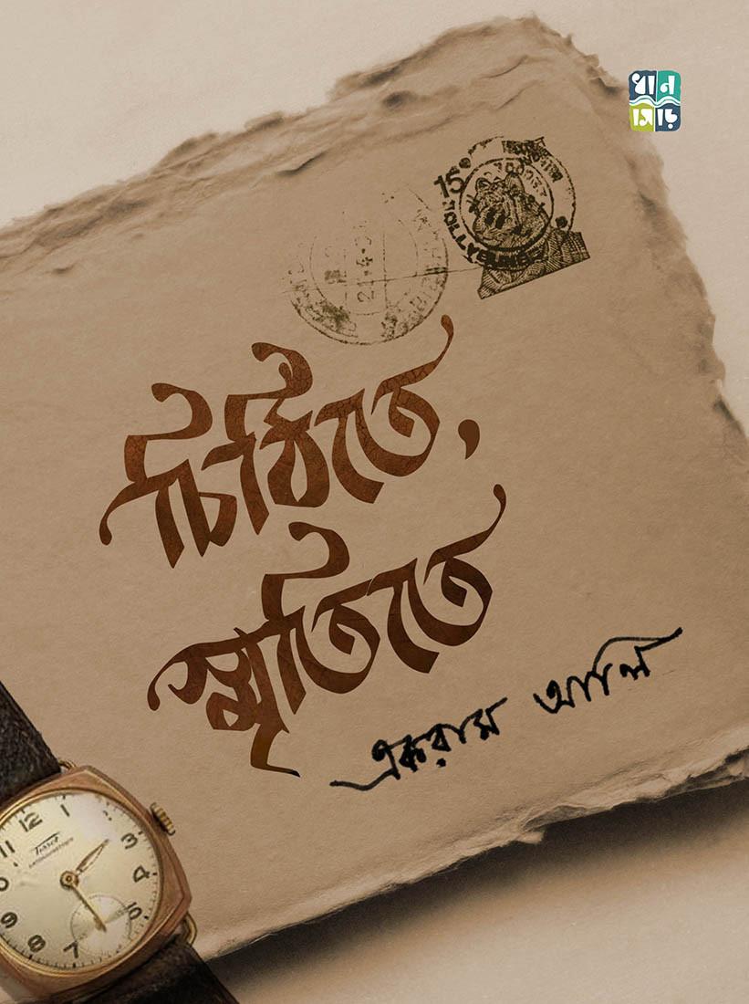 চিঠিতে স্মৃতিতে