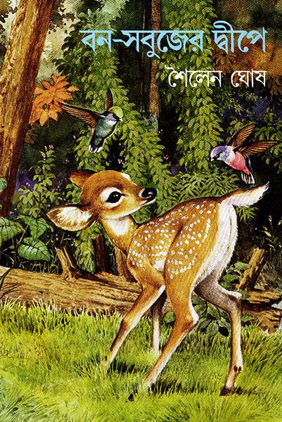 বন-সবুজের দ্বীপে