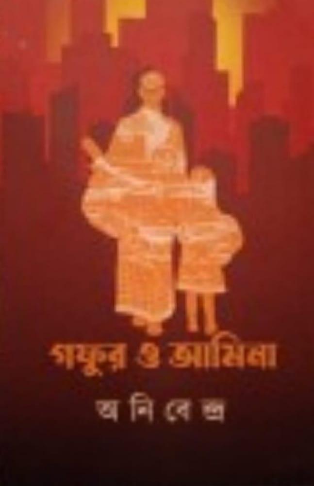গফুর ও আমিনা