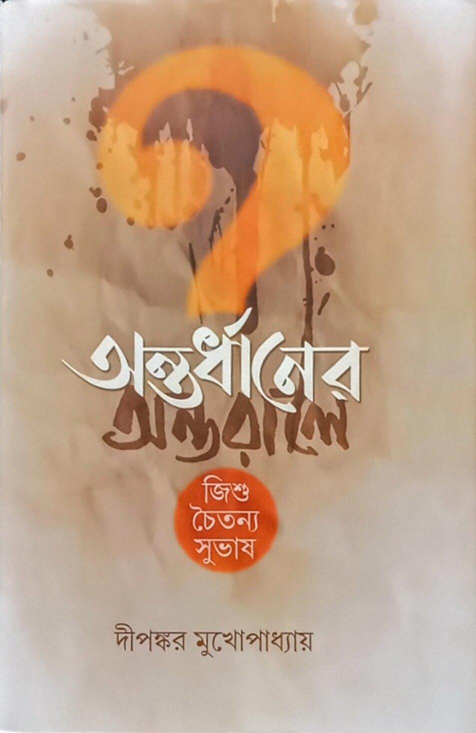 অন্তর্ধানের অন্তরালে: জিশু চৈতন্য সুভাষ