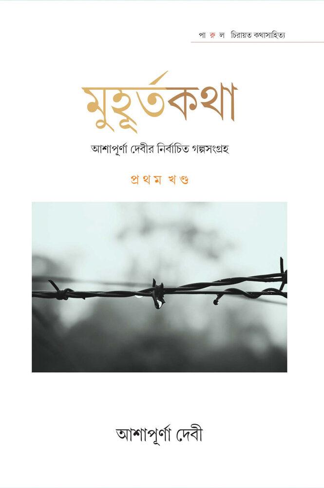 মুহূর্তকথা - আশাপূর্ণা দেবী (প্রথম খণ্ড)