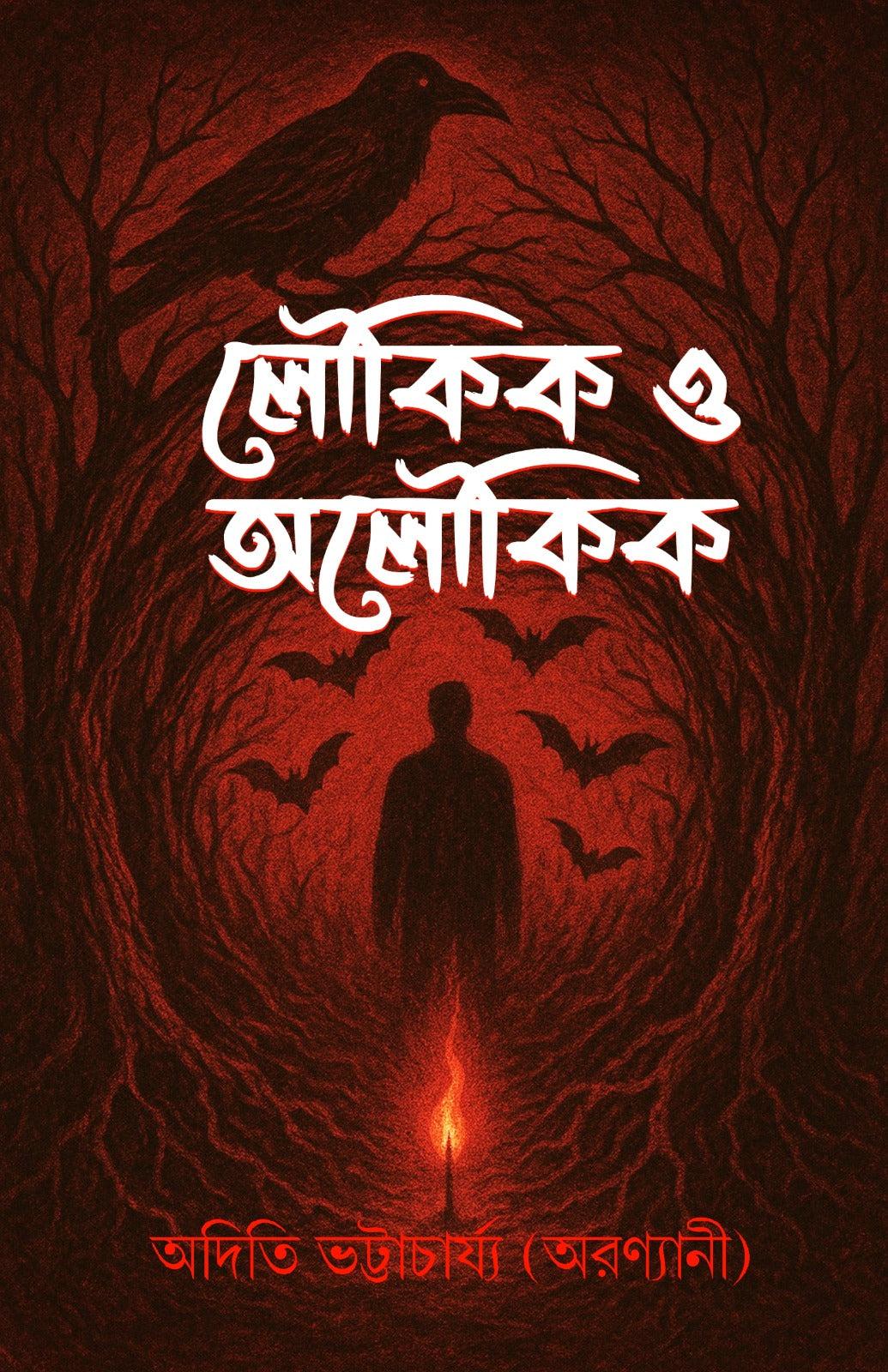 লৌকিক ও অলৌকিক
